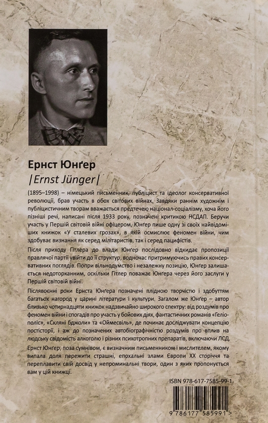 Бумажная книга «На мармурових скелях», автор Эрнст Юнгер - фото №1