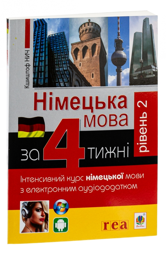 Бумажная книга «Німецька за 4 тижні. Інтенсивний курс німецької мови з електронним аудіододатком. Рівень 2», автор Кшиштоф Ныч - фото №1