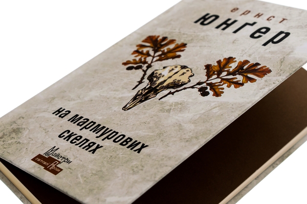 Бумажная книга «На мармурових скелях», автор Эрнст Юнгер - фото №1