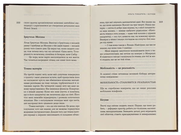 Паперова книга «Бігуни», автор Ольга Токарчук - фото №1