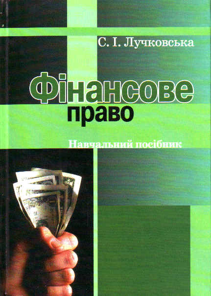 Бумажная книга «Фінансове право. Навчальний посібник», автор Светлана Лучковская - фото №1