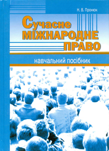 Книга Сучасне міжнародне право