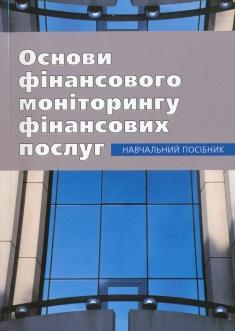 Паперова книга «Основи фінансового моніторингу фінансових послуг» - фото №1