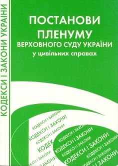 Паперова книга «Постанови пленуму Верховного суду України у цивільних справах» - фото №1