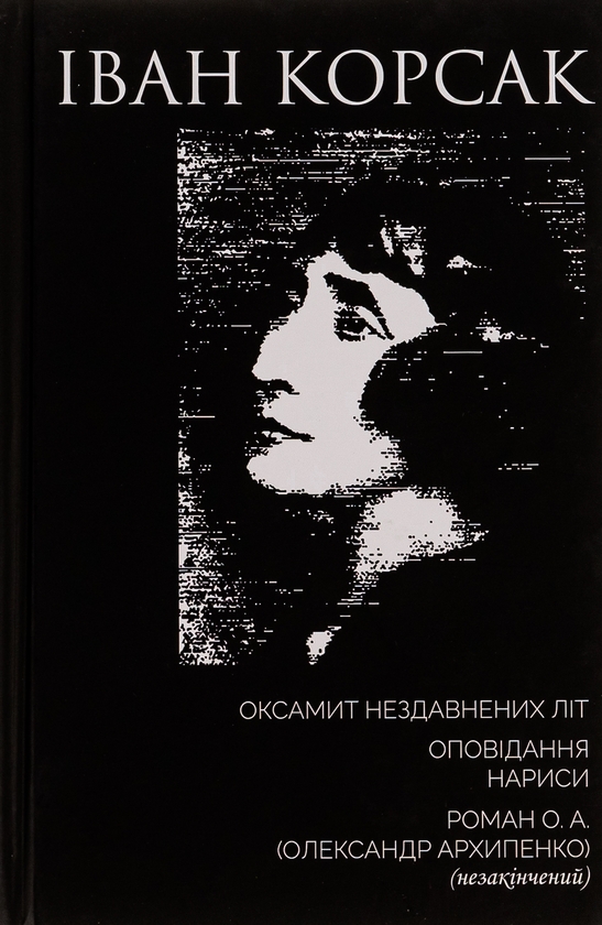 Бумажная книга «10-ти томник Івана Корсака. Збірка», автор Иван Корсак - фото №1