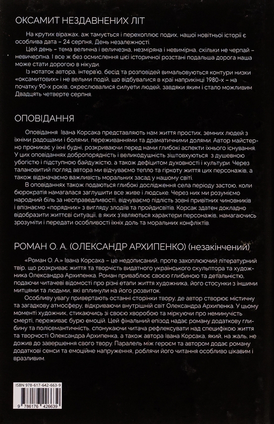 Бумажная книга «10-ти томник Івана Корсака. Збірка», автор Иван Корсак - фото №1