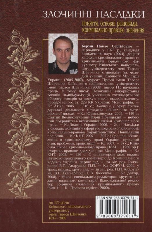 Бумажная книга «Злочинні наслідки: поняття, основні різновиди, кримінально-правове значення», автор Павел Берзин - фото №1