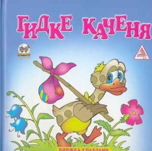 Паперова книга «Гидке каченя» - фото №1