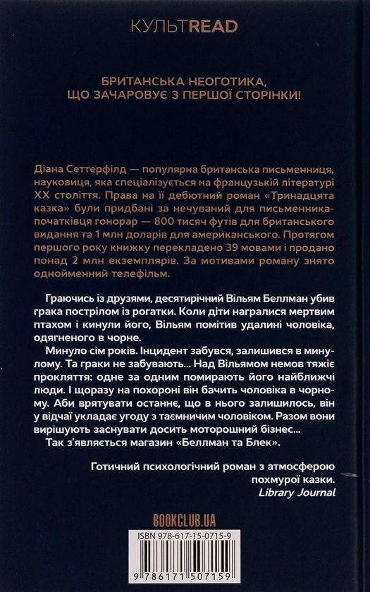 Паперова книга «Беллман та Блек», автор Діана Сеттерфілд - фото №1