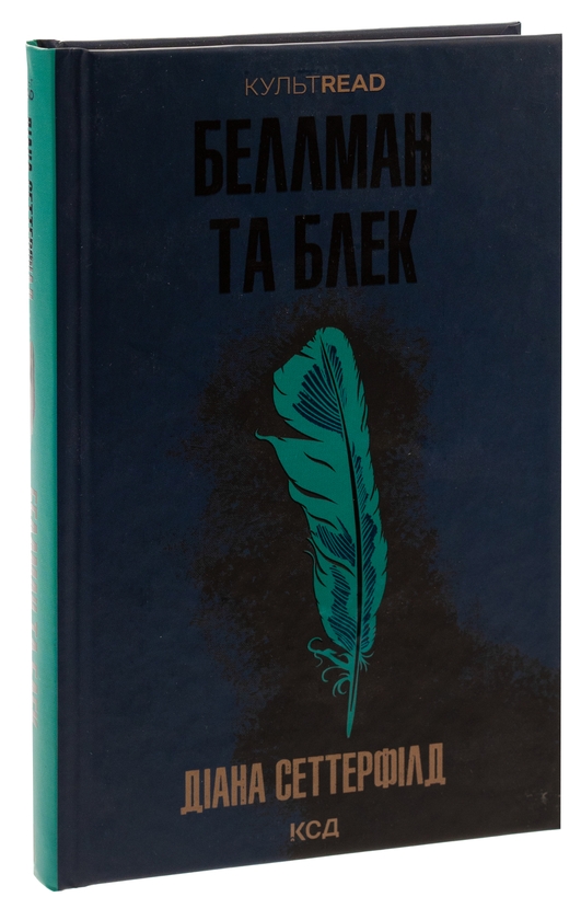 Паперова книга «Беллман та Блек», автор Діана Сеттерфілд - фото №1