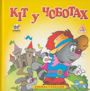Паперова книга «Кіт у чоботях» - фото №1