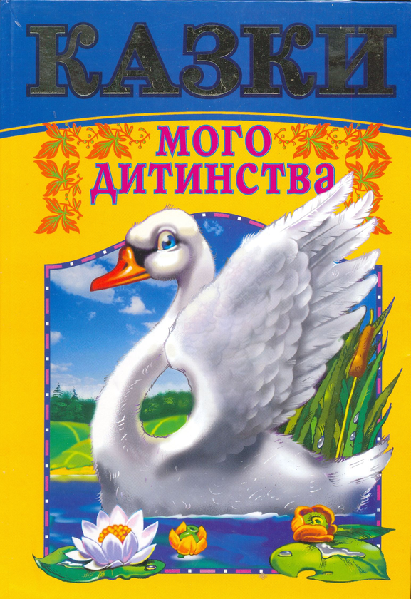 Бумажная книга «Казки мого дитинства» - фото №1