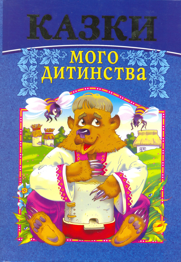 Бумажная книга «Казки мого дитинства» - фото №1