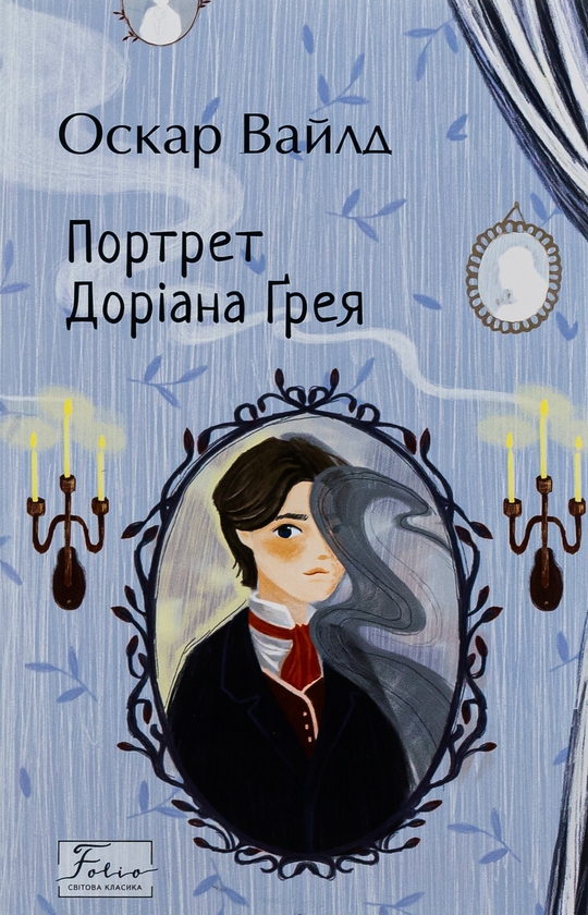 Бумажная книга «Портрет Доріана Ґрея», автор Оскар Уайльд - фото №1