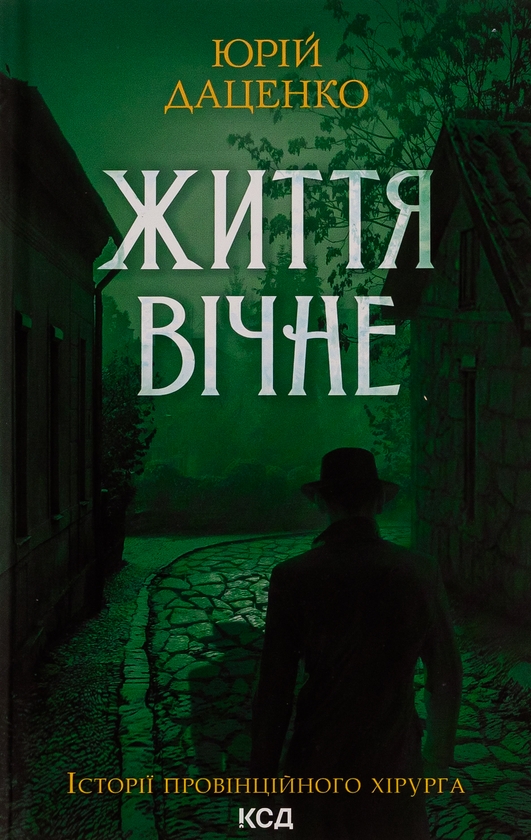 Паперова книга «Життя вічне. Книга 4», автор Юрій Даценко - фото №1