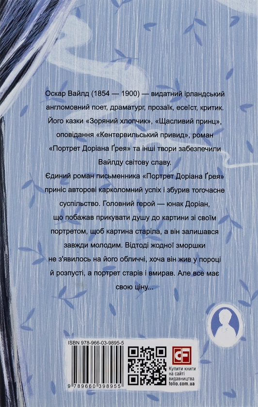 Бумажная книга «Портрет Доріана Ґрея», автор Оскар Уайльд - фото №1