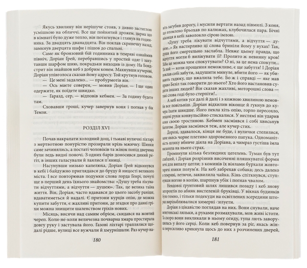 Бумажная книга «Портрет Доріана Ґрея», автор Оскар Уайльд - фото №1