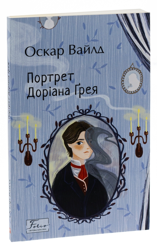 Бумажная книга «Портрет Доріана Ґрея», автор Оскар Уайльд - фото №1