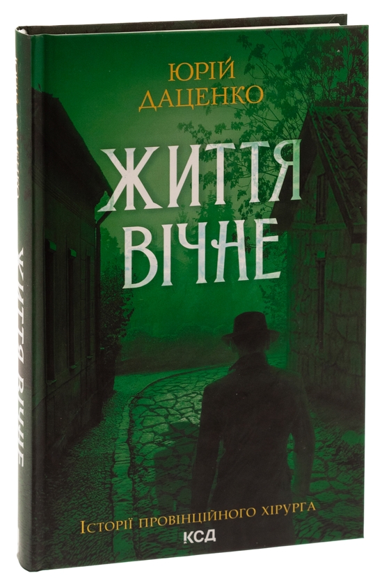 Паперова книга «Життя вічне. Книга 4», автор Юрій Даценко - фото №1