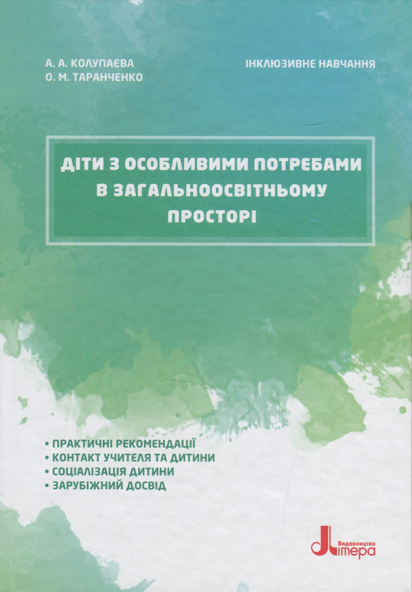 [object Object] «Діти з особливими потребами в загальноосвітньому просторі», авторів Алла Колупаєва, Оксана Таранченко - фото №1