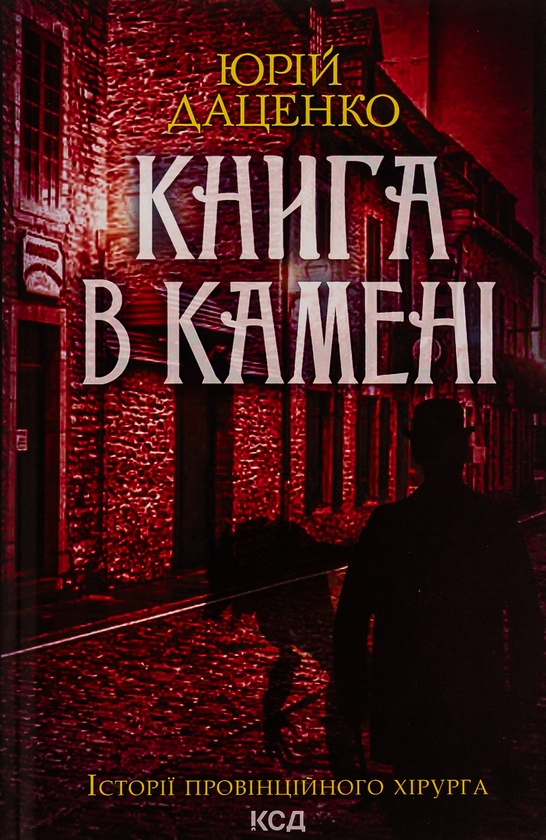 Бумажная книга «Книга в камені. Книга 2», автор Юрий Даценко - фото №1