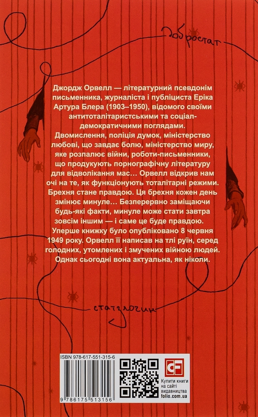 Бумажная книга «1984», автор Джордж Оруэлл - фото №1