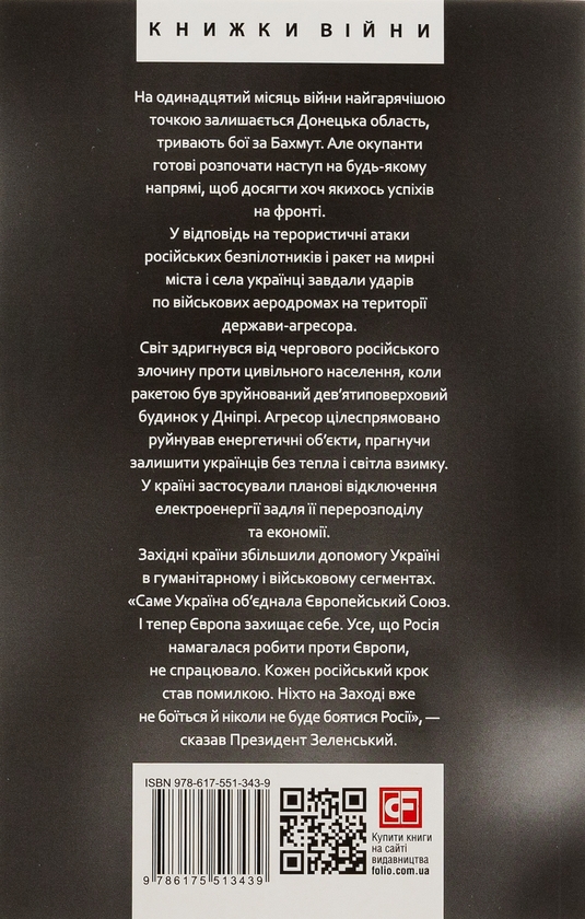 Бумажная книга «Одинадцятий місяць війни. Хроніка подій. Промови та звернення Президента України Володимира Зеленського» - фото №1