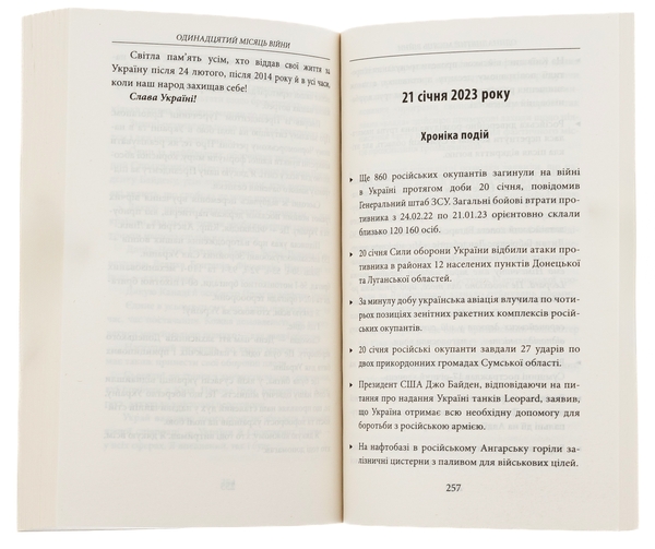 Бумажная книга «Одинадцятий місяць війни. Хроніка подій. Промови та звернення Президента України Володимира Зеленського» - фото №1