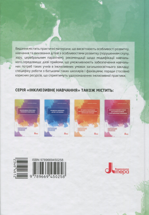 [object Object] «Інклюзивне навчання (комплект із 10 книг)», авторів Сніжана Трикоз, Юлія Рібцун, Тетяна Костенко, Валентина Жукова, Ганна Блеч, Леся Прохоренко, Алла Колупаєва, Олена Чеботарьова, Людмила Коваль, Еляна Данілавічютє, Алла Душка, Ірина Гладченко, Оксана Таранченко, Світлана Литовченко - фото №3 - мініатюра