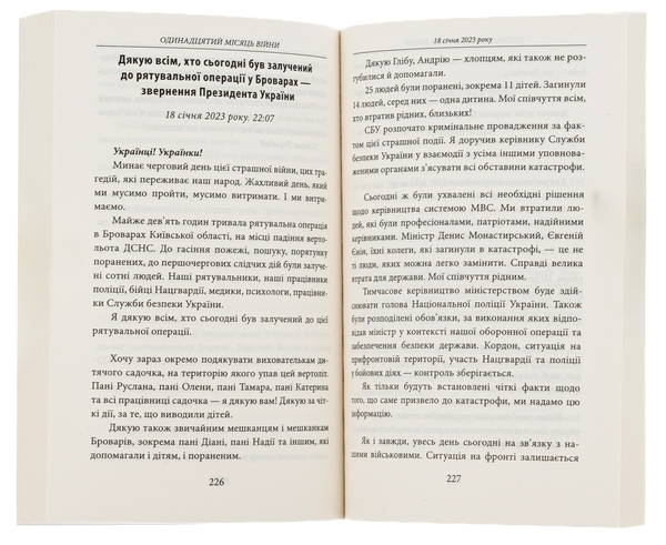 Бумажная книга «Одинадцятий місяць війни. Хроніка подій. Промови та звернення Президента України Володимира Зеленського» - фото №1