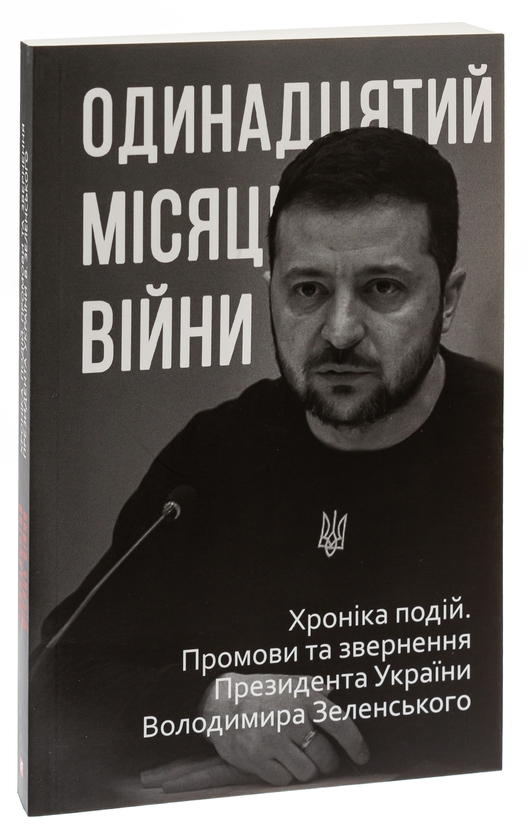 Бумажная книга «Одинадцятий місяць війни. Хроніка подій. Промови та звернення Президента України Володимира Зеленського» - фото №1