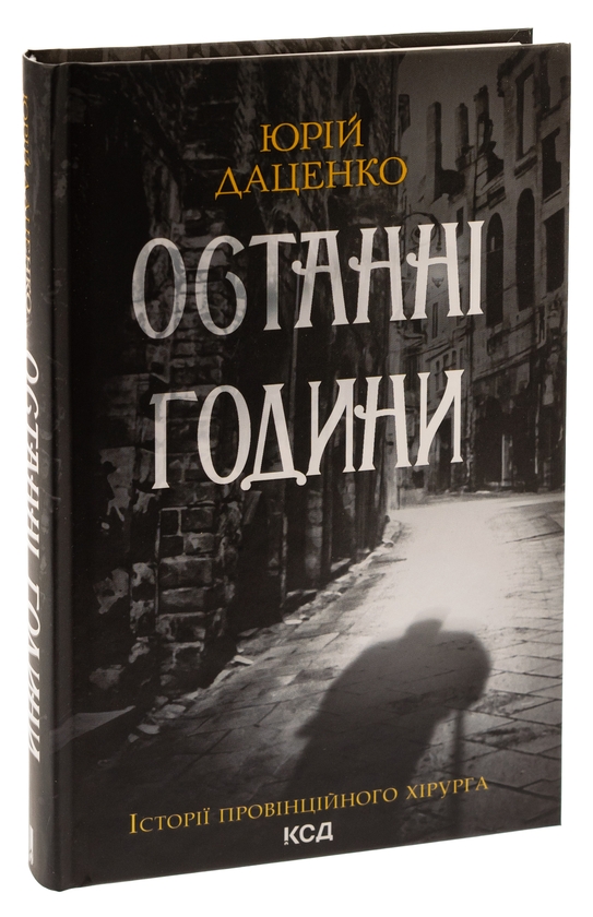 Бумажная книга «Останні години. Книга 5», автор Юрий Даценко - фото №1