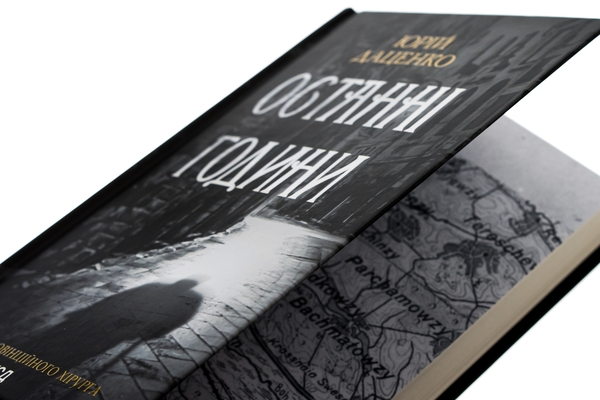 Бумажная книга «Останні години. Книга 5», автор Юрий Даценко - фото №1
