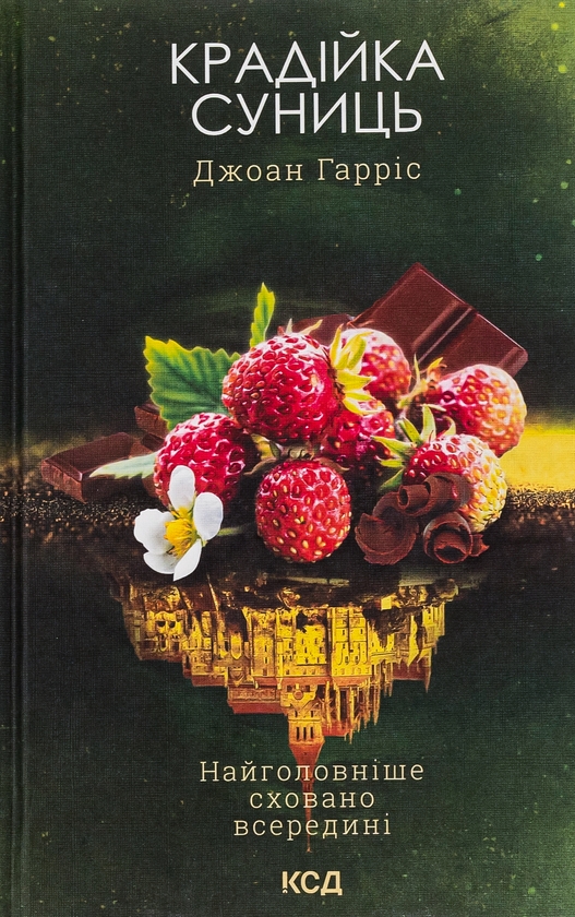 Бумажная книга «Крадійка суниць. Книга 4», автор Джоан Харрис - фото №1