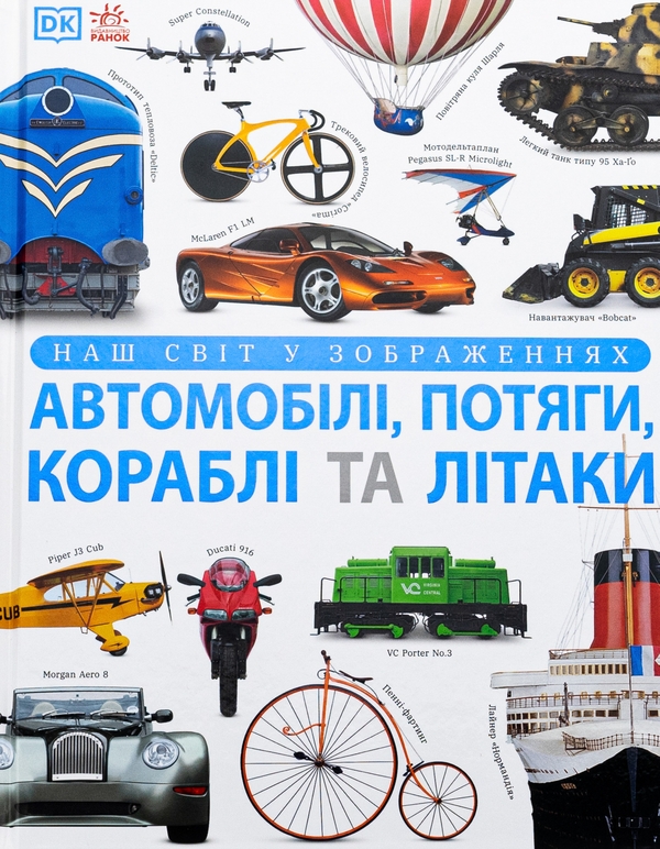 Бумажная книга «Наш світ у зображеннях. Автомобілі, потяги, кораблі та літаки», автор Клайв Гиффорд - фото №1
