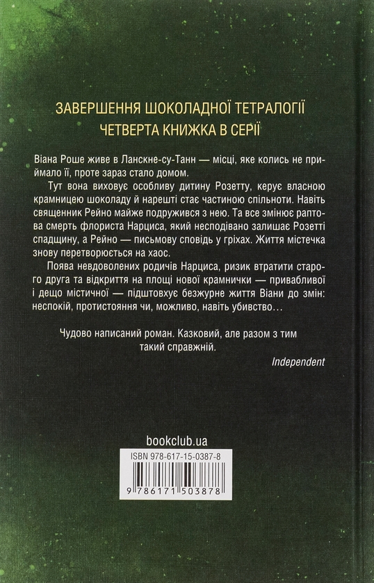 Бумажная книга «Крадійка суниць. Книга 4», автор Джоан Харрис - фото №1