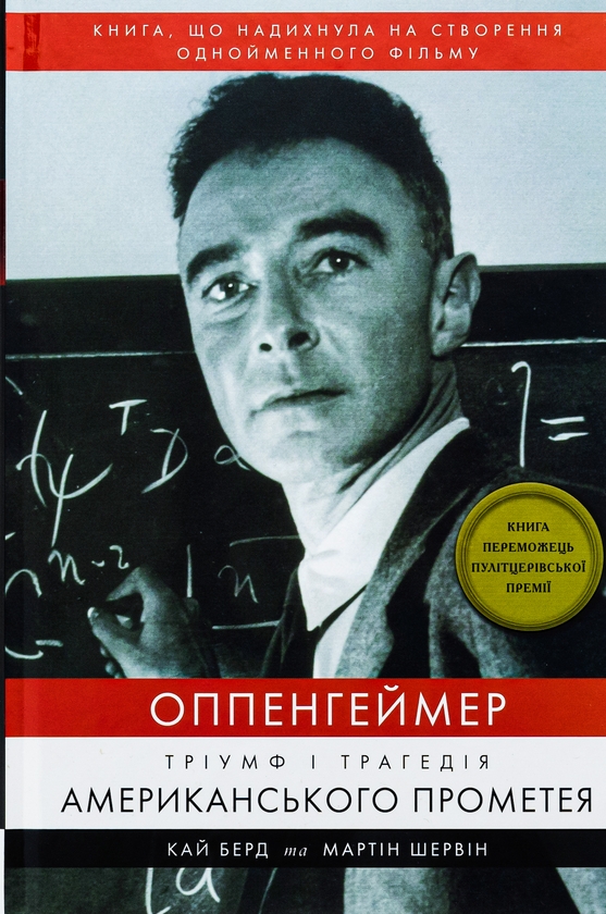 Бумажная книга «Оппенгеймер. Тріумф і трагедія Американського Прометея», авторов Кай Берд, Мартин Дж. Шервин - фото №1