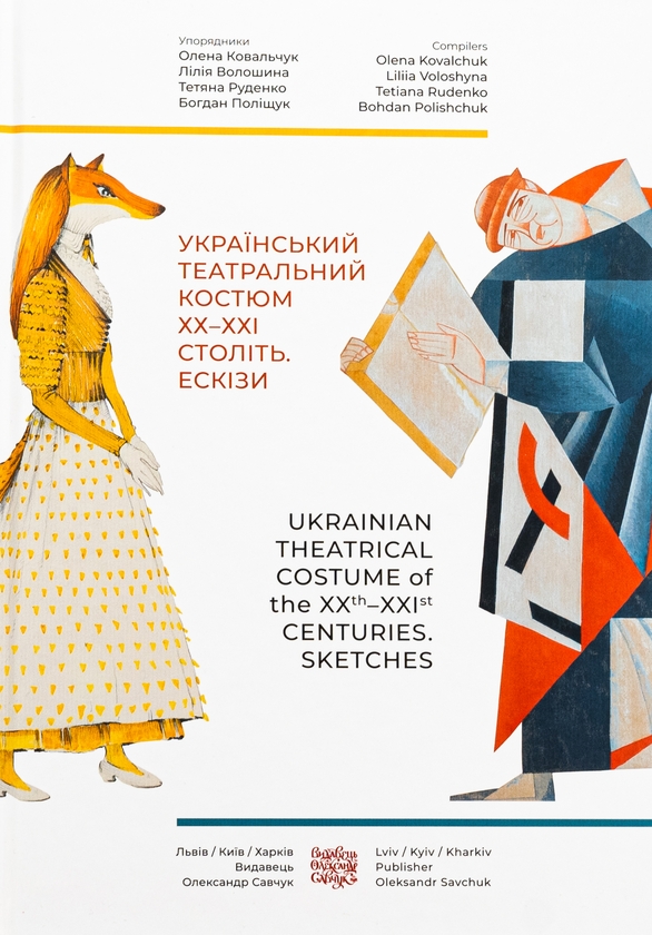 Бумажная книга «Український театральний костюм ХХ–XXI століть. Ескізи», авторов Елена Ковальчук, Лилия Волошина, Богдан Полищук - фото №1