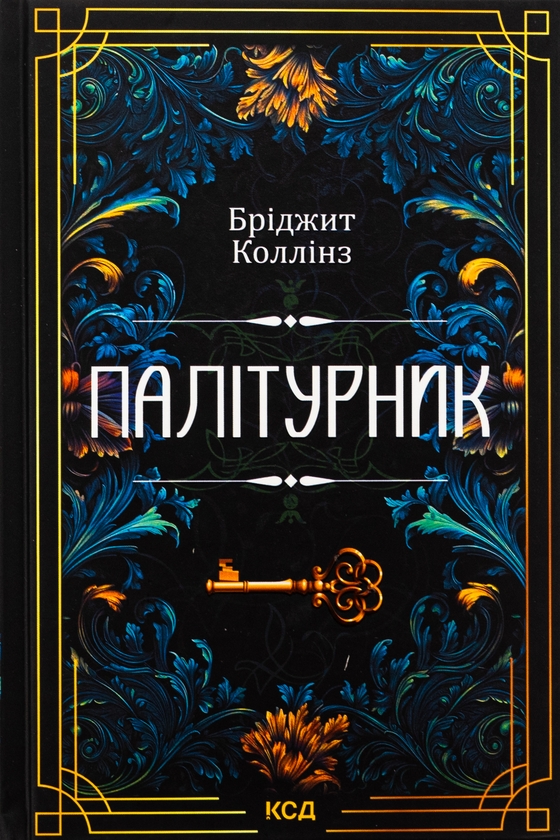 Паперова книга «Палітурник», автор Бріджит Коллінз - фото №1