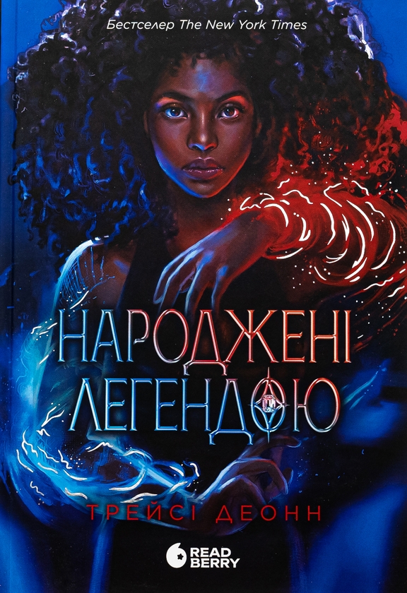 Бумажная книга «Народжені легендою (комплект із 2-х книг)», автор Трейси Деонн - фото №1