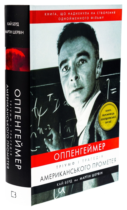 Бумажная книга «Оппенгеймер. Тріумф і трагедія Американського Прометея», авторов Кай Берд, Мартин Дж. Шервин - фото №1