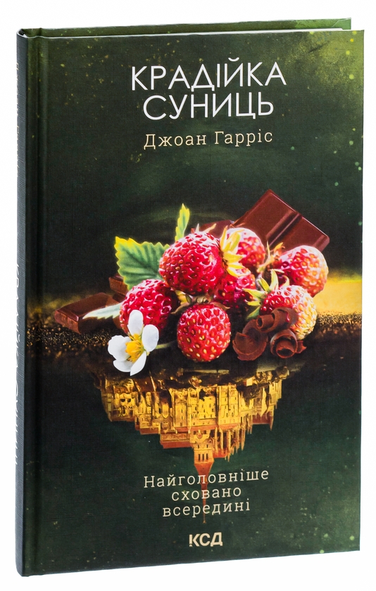 Бумажная книга «Крадійка суниць. Книга 4», автор Джоан Харрис - фото №1