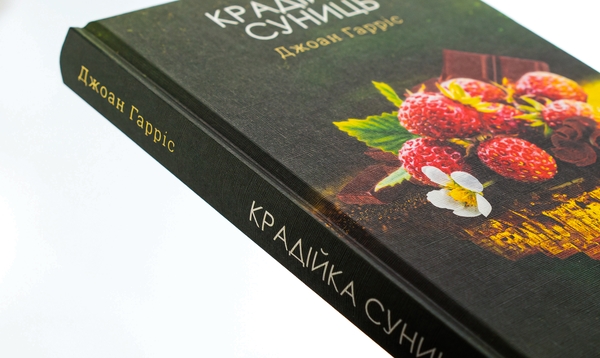 Бумажная книга «Крадійка суниць. Книга 4», автор Джоан Харрис - фото №1