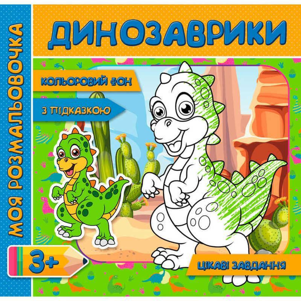 [object Object] «Динозаври. Розмальовка з кольоровим фоном, підказками та цікавими завданнями» - фото №1