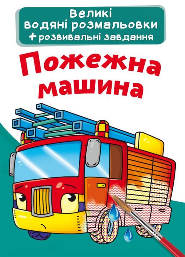 Бумажная книга «Пожежна машина. Водна розмальовка» - фото №1