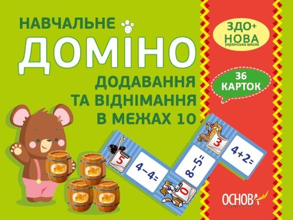 [object Object] «Навчальне доміно. Додавання та віднімання в межах 10» - фото №1