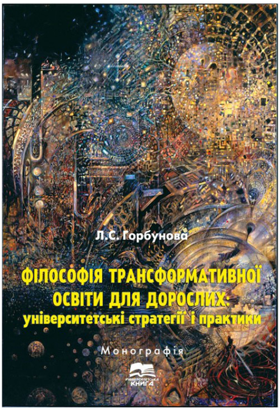 Філософія трансформативної освіти для дорослих: університетські...
