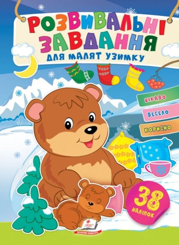 [object Object] «Розвивальні завдання для малят узимку. Ведмежата на засніженій галявині», автор Татьяна Капинус - фото №1