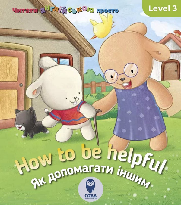 [object Object] «How to be helpful. Як допомагати іншим. Level 3», автор Кэтрин Гогбен - фото №1
