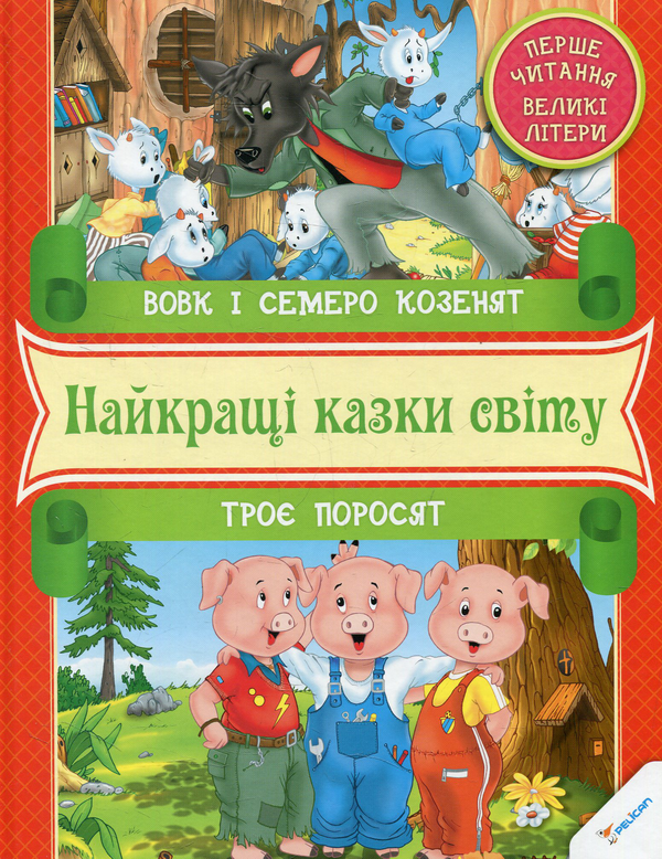 Книга Вовк i семеро козенят. Троє поросят